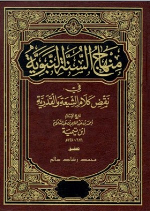 منهاج السنة النبوية في نقض كلام الشيعة والقدرية - الجزء السادس